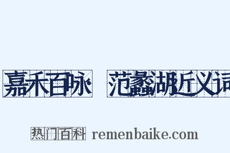 嘉禾百咏·范蠡湖近义词是什么意思的图片